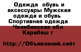 Одежда, обувь и аксессуары Мужская одежда и обувь - Спортивная одежда. Челябинская обл.,Карабаш г.